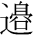 常用外漢字の「辺」