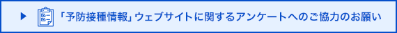 「予防接種情報」ウェブサイトに関するアンケートへのご協力のお願い