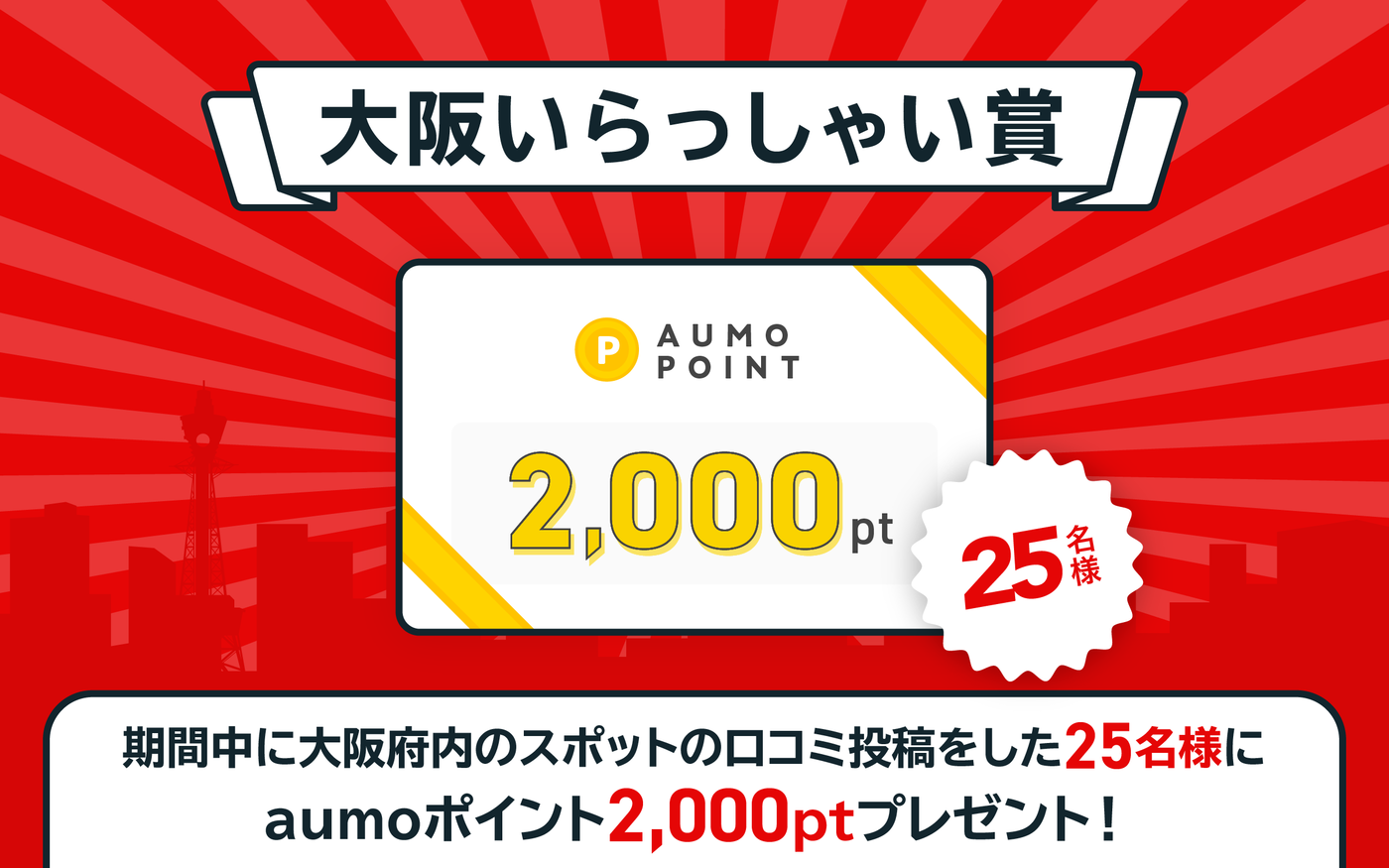 【終了】25名様に2,000円分が当たる「大阪観光局協力！大阪いらっしゃい投稿キャンペーン！」の画像