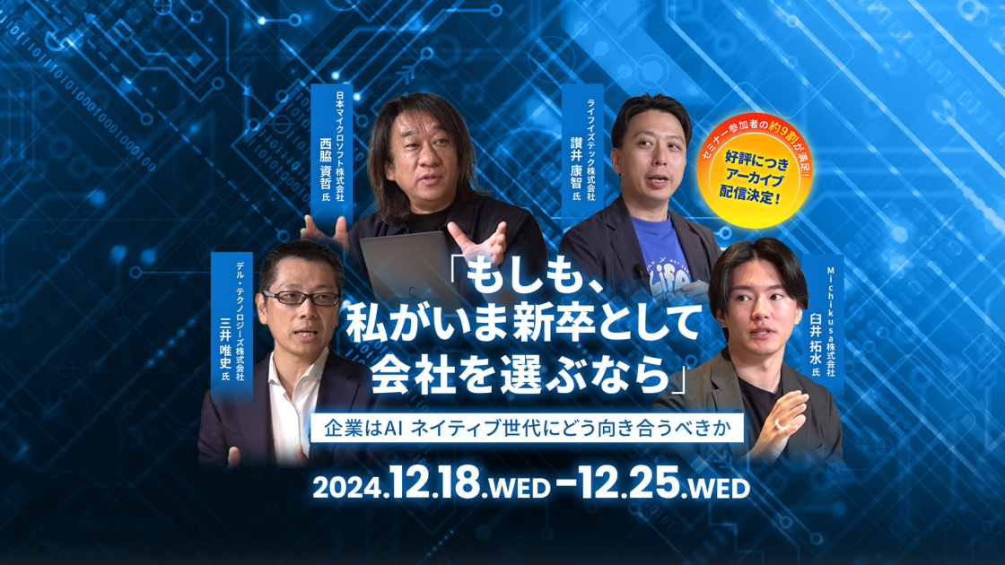 【ｱｰｶｲﾌﾞ】「もしも、私がいま新卒として会社を選ぶなら」<br />
～企業はAIネイティブ世代にどう向き合うべきか～