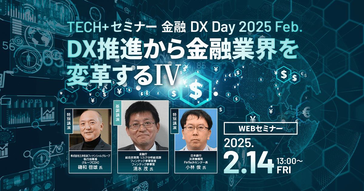 TECH+セミナー 金融DX Day 2025 Feb.<br />
DX推進から金融業界を変革する Ⅳ