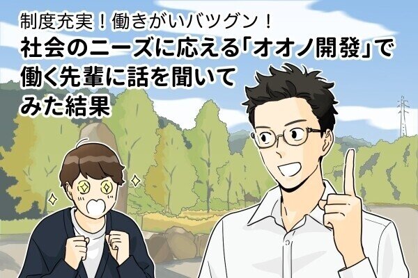 これからの日本産業を支える！「オオノ開發」での働きがいと充実した制度の数々をご紹介