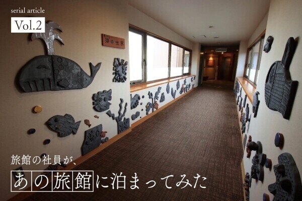 旅館の社員が、あの旅館に泊まってみた 第2回 【旅館の社員が体感】淡路島うずしお温泉「うめ丸」に学ぶならではのおもてなし