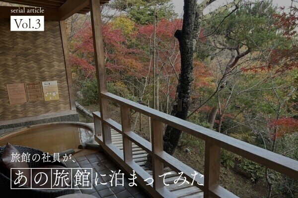 旅館の社員が、あの旅館に泊まってみた 第3回 有馬温泉「元湯龍泉閣」に宿泊して過ごす、心も体も温まる贅沢な時間