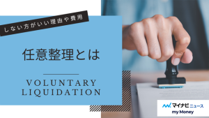 任意整理とは？デメリットはブラック登録？やばい、意味ない、しない方がいい理由や費用をチェック