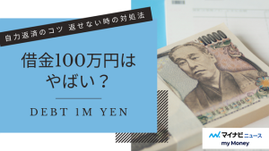 借金100万円がやばい理由は？大したことない人って？自力返済のコツ、返せないときの対処法