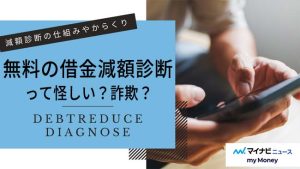 借金減額診断が無料なのは怪しい？からくりは？減額診断のデメリットや減る仕組みを解説