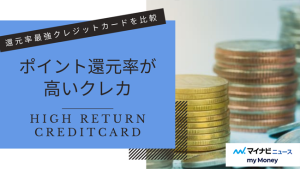 ポイント還元率が高いクレジットカードを比較！高還元率クレカはこれ