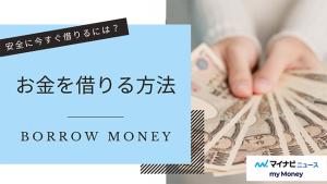 お金を借りる方法【2024年12月最新】即日、安全、審査なしの方法