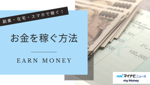 お金を稼ぐ方法14選！今すぐお金が必要なときにできること