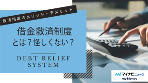 借金救済制度を使うとどうなる？デメリットや怪しい点とは？種類別の特徴や口コミ、手続きの流れ