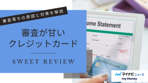 審査が甘いクレジットカード！通りやすいクレカと審査落ちの原因解説