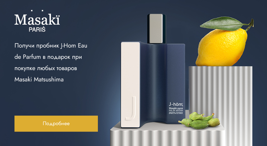 При покупке любых товаров Masaki Matsushima получи пробник J-Hom Eau de Parfum в подарок