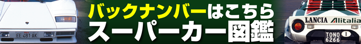 スーパーカー図鑑のバックナンバー