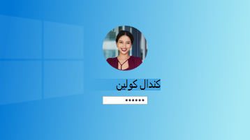 صورة لصفحة تسجيل الدخول إلى Windows