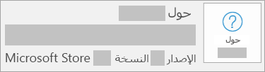 لقطة شاشة تعرض الإصدار والنسخة وMicrosoft Store