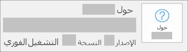 لقطة شاشة تعرض الإصدار والنسخة والتشغيل الفوري