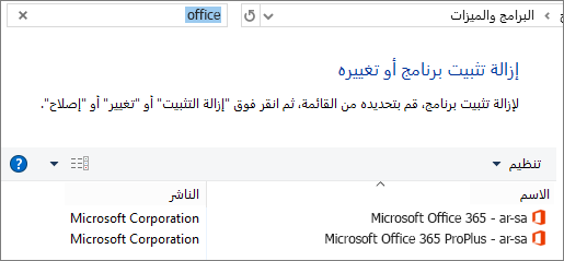 يعرض نسختين من Office مثبتة في "لوحة التحكم"