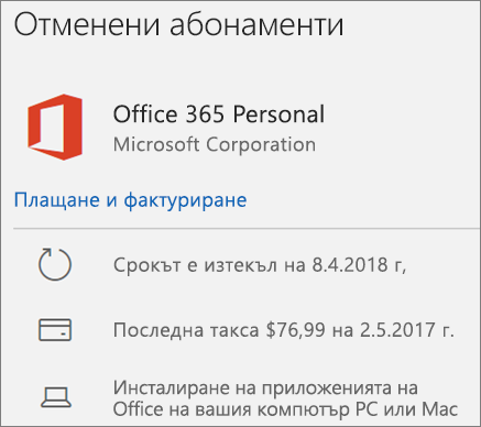 Показва абонамент за Office 365, който е изтекъл