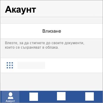 Влезте със своя акаунт в Microsoft или Office 365 служебен или учебен акаунт.