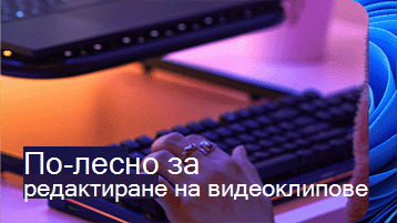 Изображение на ръце върху геймърска клавиатура с текст „По-лесно редактиране на видеоклипове“ в левия долен ъгъл