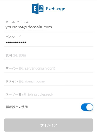 Exchange のパスワードを入力する