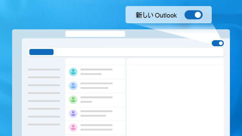 Outlook の新しい切り替えが強調表示されている Outlook ウィンドウの図