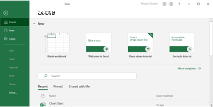 Excel ファイル メニューの [ようこそ] 画面