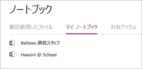 OneNote for the webの [マイ ノートブック] セクションのスタッフ ノートブック