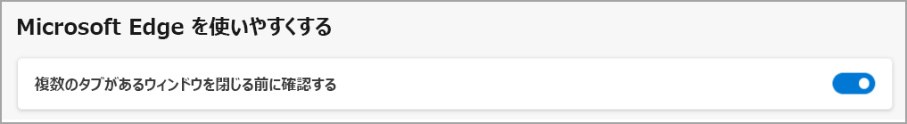 複数のタブ ウィンドウを閉じないように保存する方法に関する Microsoft Edge メニュー設定。
