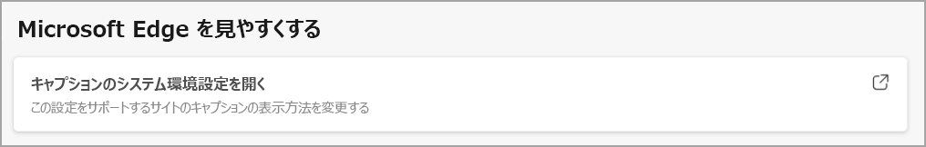 キャプションのシステム環境設定を開くための Microsoft Edge メニュー リンク。