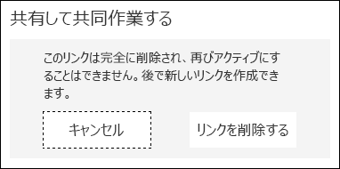 [キャンセル] ボタンと [リンクの削除] ボタンの画像