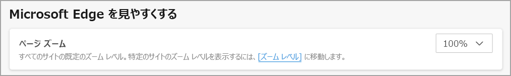 ページ ズームを調整するための Microsoft Edge メニュー設定。