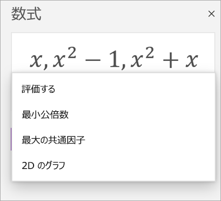 数式アシスタントの配列の一覧