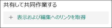 [表示および編集へのリンクを取得] ボタン