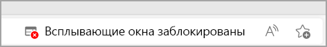 Значок блокировки всплывающего элемента в строке навигации Microsoft Edge.