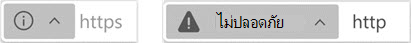 ตัวบ่งชี้สําหรับเว็บไซต์ที่ไม่ปลอดภัย