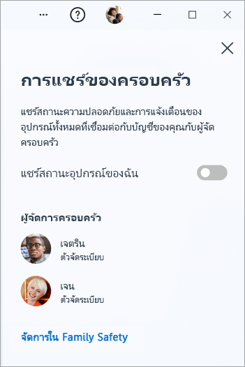 แผงการแชร์กันในครอบครัวใน Microsoft Defender บน Windows