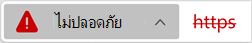 ไอคอนสําหรับเว็บไซต์ที่มีใบรับรองที่ไม่ถูกต้อง