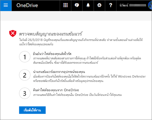 สกรีนช็อตของหน้าจอตรวจพบป้ายแรนซัมแวร์บนเว็บไซต์ OneDrive