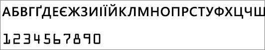 Шрифт, що використовується для букв і цифр у ключі продукту Office