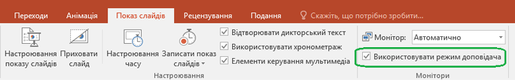 На вкладці "Показ слайдів" у PowerPoint є прапорець, за допомогою якого можна ввімкнути або вимкнути режим доповідача під час відтворення презентації.