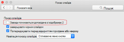 У діалоговому вікні Показ слайдів зніміть прапорець Завжди запускати режим доповідача з 2 дисплеями.