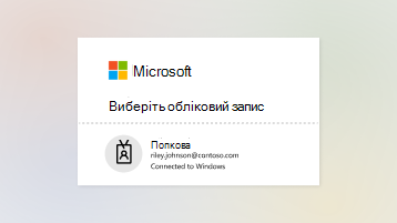 Зображення сторінки входу за допомогою робочого або навчального облікового запису