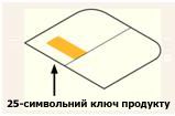 Ключ продукту міститься всередині пакета на етикетці з лівого боку коробки