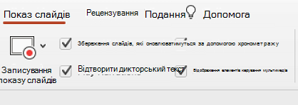 Вкладка показу слайдів на стрічці з вибраним пунктом "Зберегти слайди оновлено".