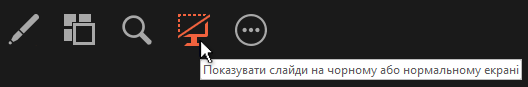 Затемнити або відновити слайд