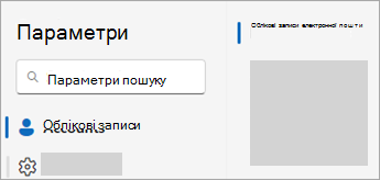 Знімок екрана: параметри з обліковими записами > облікових записів електронної пошти