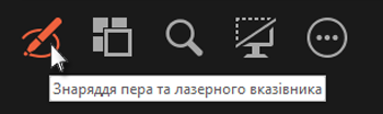 указування на слайди або писання на них за допомогою лазерного вказівника чи пера