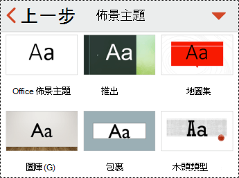 iOS 版 PowerPoint 中的 [主題] 功能表。